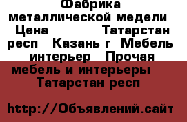Фабрика металлической медели › Цена ­ 2 000 - Татарстан респ., Казань г. Мебель, интерьер » Прочая мебель и интерьеры   . Татарстан респ.